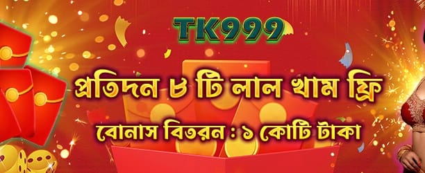 আজকের বিশেষ রেড এনভলপ অফার